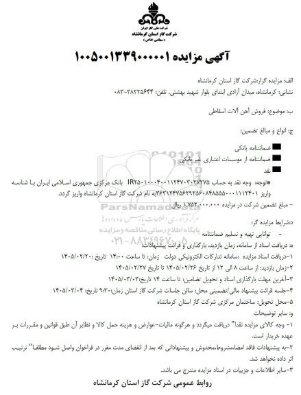 مزایده فروش آهن آلات اسقاطی