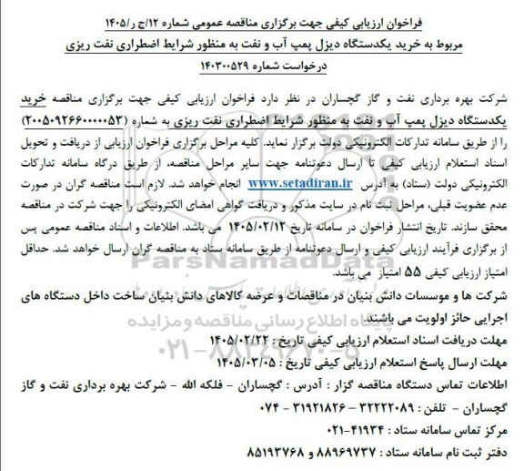 مناقصه خرید یکدستگاه دیزل پمپ آب و نفت به منظور شرایط اضطراری نفت ریزی