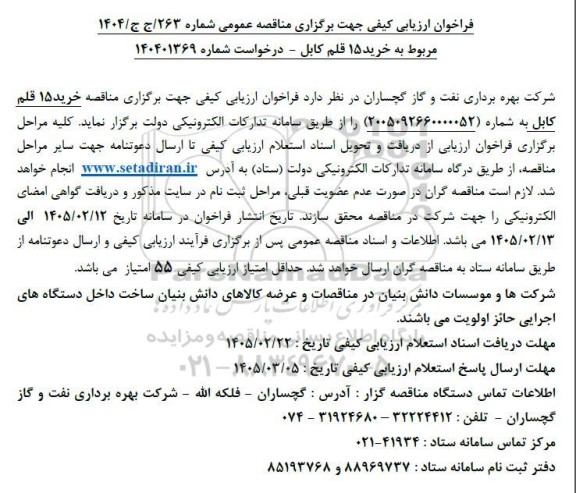 فراخوان ارزیابی کیفی مناقصه خرید 15 قلم کابل