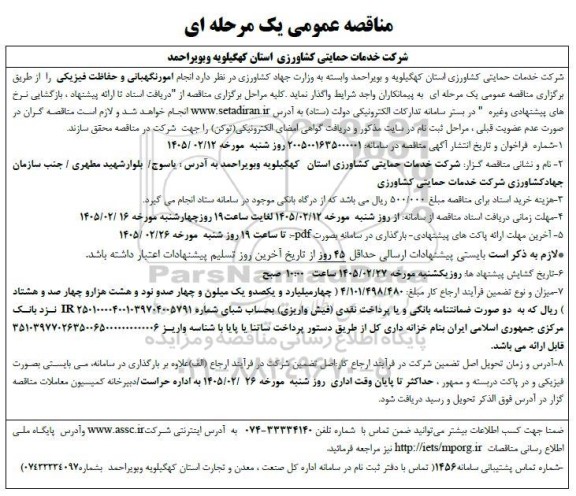 مناقصه انجام امور نگهبانی و حفاظت فیزیکی