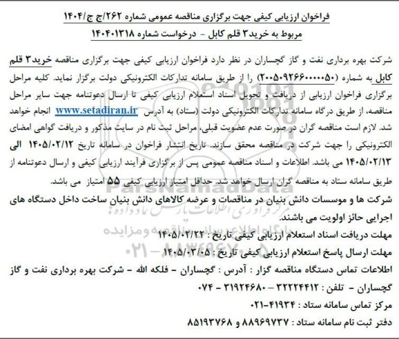 فراخوان ارزیابی کیفی مناقصه خرید 3 قلم کابل