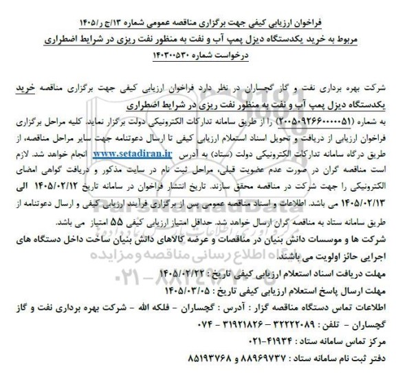 فراخوان ارزیابی کیفی مناقصه خرید یکدستگاه دیزل پمپ آب و نفت به منظور نفت ریزی در شرایط اضطراری