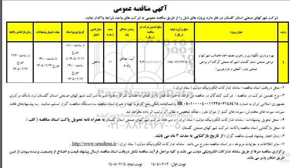 مناقصه بهره برداری، نگهداری و راهبری تصفیه خانه فاضلاب شهرکها و نواحی