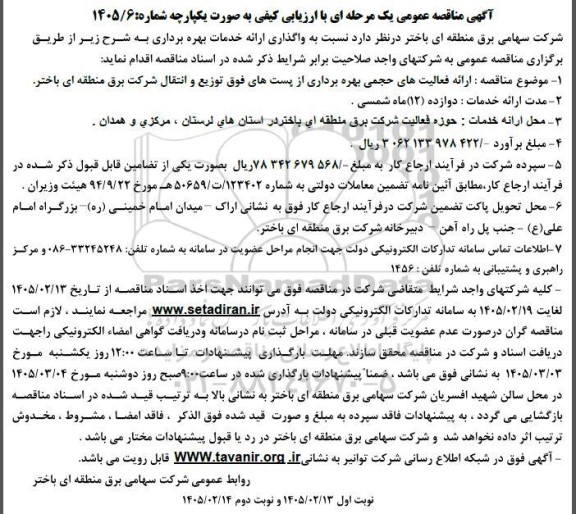 مناقصه ارائه فعالیت های حجمی بهره برداری از پست های فوق توزیع و انتقال شرکت 