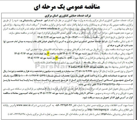 مناقصه انجام امور خدماتی، پشتیبانی و.... 