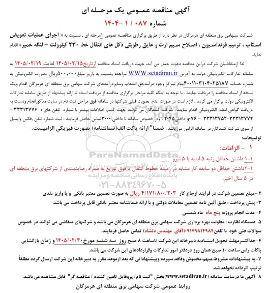 تجدید مناقصه عمومی اجرای عملیات تعویض استاب ترمیم فونداسیون ...-