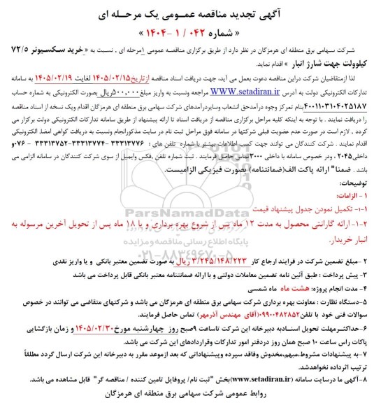 تجدید مناقصه خرید سکسیونر 72.5 کیلوولت جهت شارژ انبار 