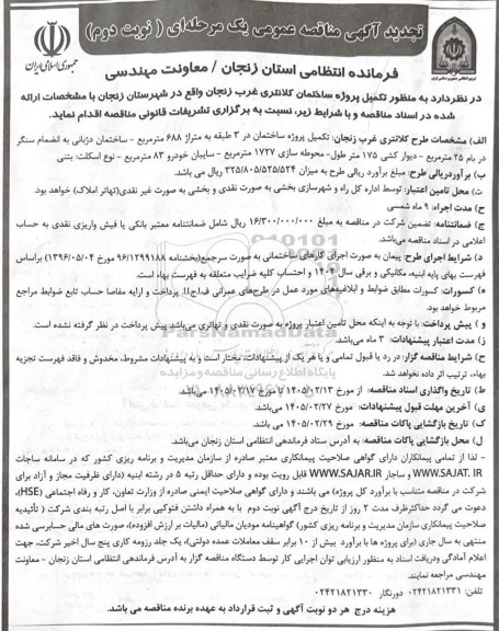 مناقصه تکمیل پروژه ساختمان کلانتری غرب تجدید  نوبت دوم 