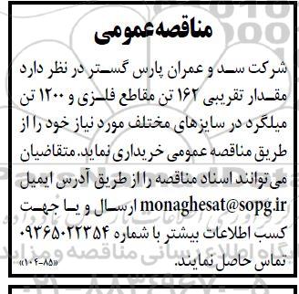مناقصه مقدار تقریبی 162 تن مقاطع فلزی