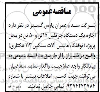 مناقصه اجاره یک دستگاه جرثقیل 15 تن