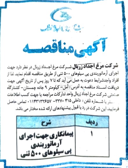 مناقصه  اجرای آرماتوربندی پی سیلوهای 500 تنی 