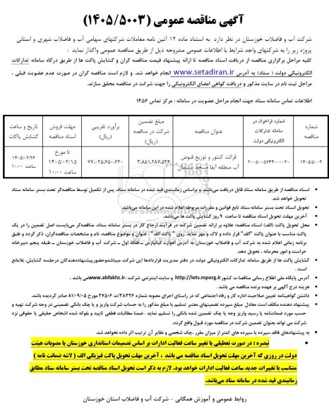 مناقصه قرائت کنتور و توزیع قبوض آب منطقه آبفا مسجد سلیمان