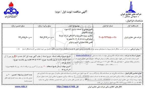 مناقصه تامین بخشی از خدمات ترابری آزاد