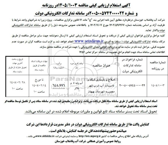 استعلام اصلاح و بازسازی شبکه و تاسیسات آب شرب شهر  ...