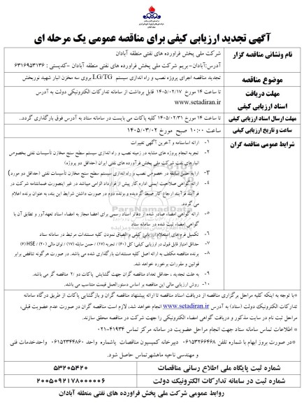 تجدید مناقصه اجرای پروژه نصب و راه اندازی سیستم TG / LG بروی سه مخزن ..