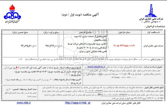 مناقصه تامین بخشی از خدمات ترابری آزاد مورد نیاز دستگاه های حفاری ...