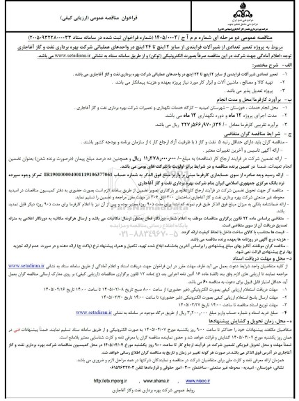 مناقصه پروژه تعمیر تعدادی از شیرآلات فرایندی از سایز 2 اینچ تا 24 اینچ 