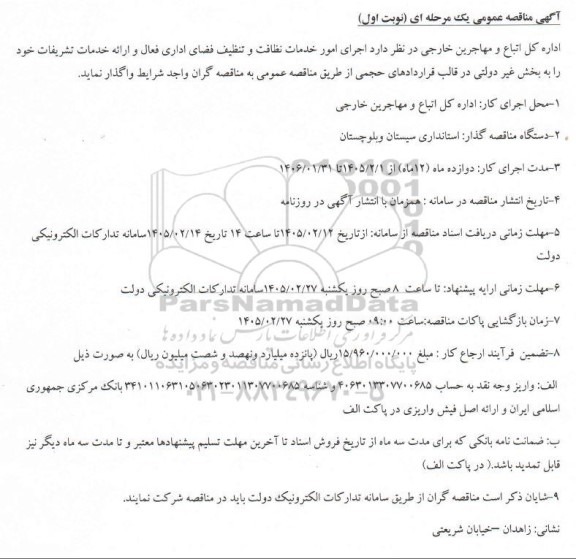 مناقصه اجرای امور خدمات نظافت و تنظیف فضای اداری فعال و ارائه خدمات تشریفات 