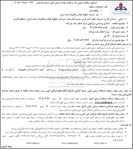 مناقصه اصلاح روشنایی پیرامونی مرکز انتقال...