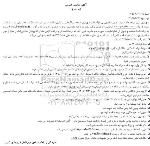 مناقصه عملیات اجرایی سالن ورزشی بانوان کارگر 