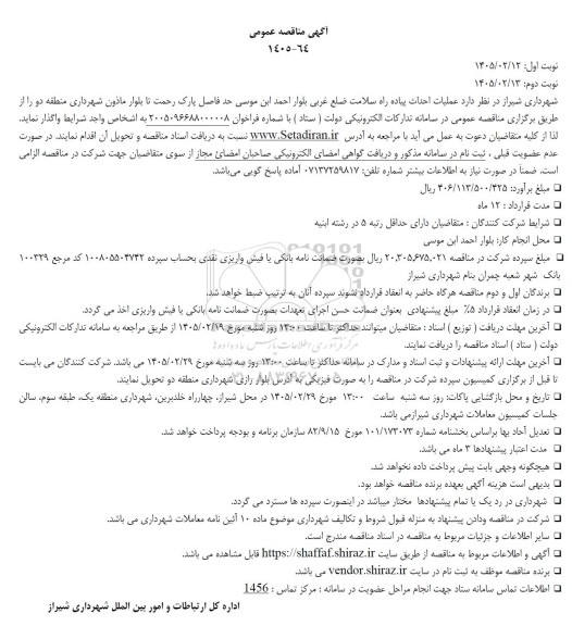 مناقصه عملیات احداث پیاده راه سلامت 