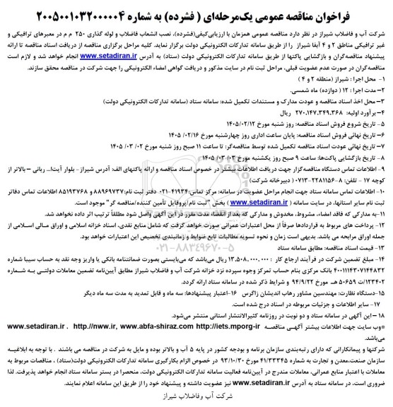 مناقصه نصب انشعاب فاضلاب و لوله گذاری 