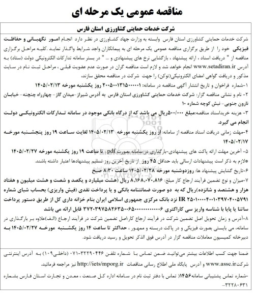 مناقصه انجام امور نگهبانی و حفاظت فیزیکی 