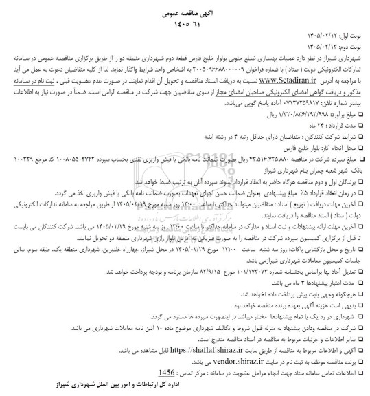 مناقصه عملیات بهسازی ضلع جنوبی بولوار خلیج فارس 