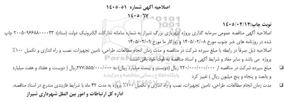 مناقصه سرمایه گذاری  انجام مطالعات طراحی ساخت احداث تجهیز راه اندازی بهره برداری اصلاحیه 