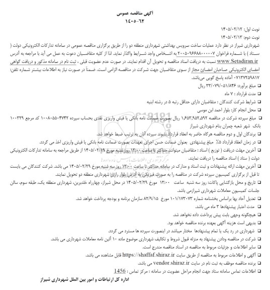 مناقصه عملیات ساخت سرویس بهداشتی شهرداری 