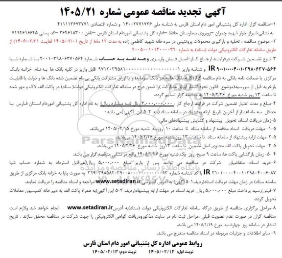 تجدیدمناقصه تخلیه و بارگیری محمولات پروتئینی در سردخانه شهید کاظمی زاده-