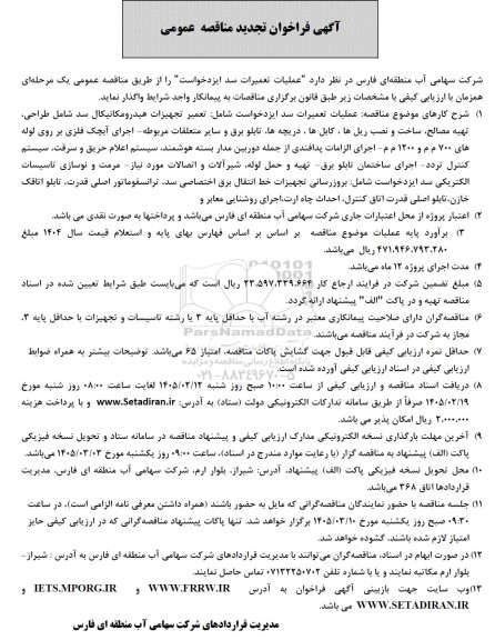 تجدید مناقصه عملیات تعمیرات سد ایزدخواست 