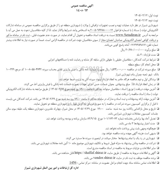 مناقصه عملیات تهیه و نصب تجهیزات ترافیکی (بولارد)