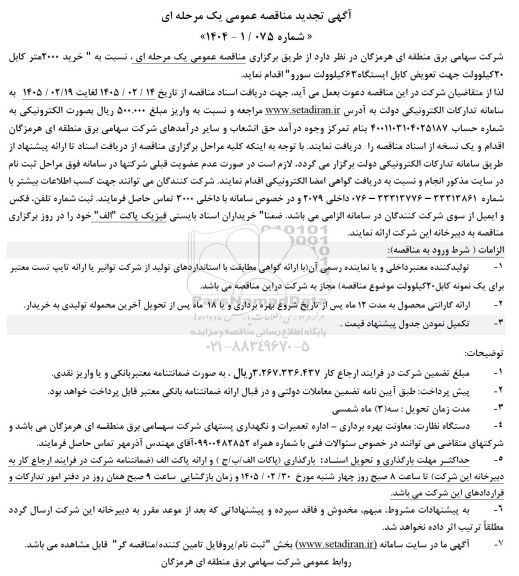 تجدید مناقصه خرید 2000 متر کابل 20 کیلوولت جهت تعویض کابل ایستگاه 63 کیلوولت