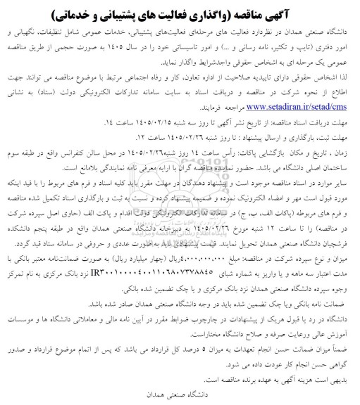 آگهی مناقصه واگذاری فعالیت های پشتیبانی و خدماتی
