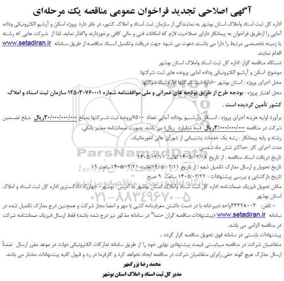 اصلاحی تجدید فراخوان مناقصه پروژه اسکن و آرشیو الکترونیکی و داده آمایی