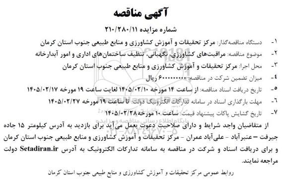 مناقصه مراقبت های کشاورزی نگهبانی تنظیف ساختمانهای اداری و امور آبدارخانه