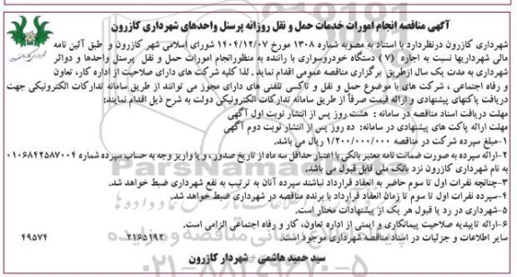 مناقصه اجاره 7 دستگاه خودروسواری با راننده 