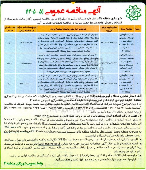 مناقصه عملیات نگهداری توسعه و بازپیرایی فضای سبز و تاسیسات ...