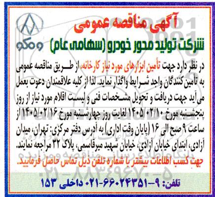 مناقصه تامین ابزارهای مورد نیاز کارخانه 