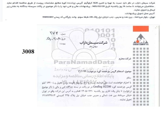 استعلام تهیه و تامین 1620 کیلوگرم گریس چرخدنده کوره