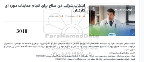 انتخاب شرکت ذی صلاح برای انجام معاینات دوره ای کارکنان