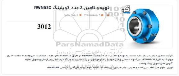 مناقصه تهیه و تامین یک عدد کوپلینگ فلندر RWN630