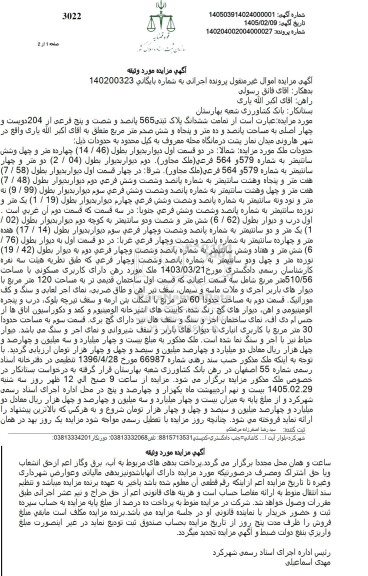 مزایده  ششدانگ پلاک ثبتی 565 پانصد و شصت و پنج فرعی از 204