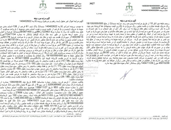 مزایده ششدانگ پلاک ثبتی 61 فرعی از 138 - اصلی