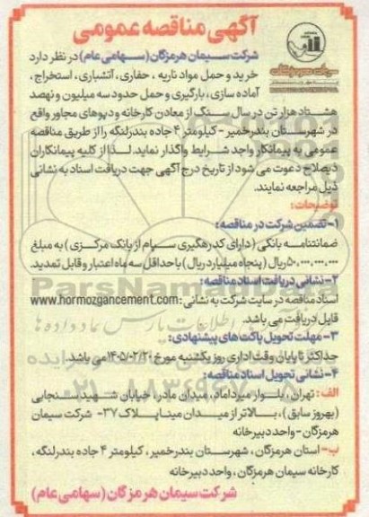 مناقصه خرید و حمل مواد ناریه ، حفاری ، آتشباری ...
