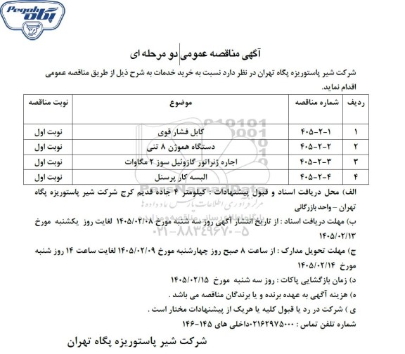 مناقصه عمومی خرید خدمات، کابل فشار قوی...