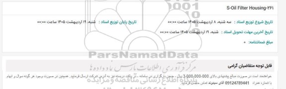 استعلام S-Oil Filter Housing - 261 