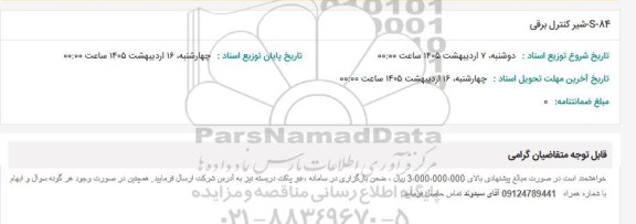 استعلام S-84 شیر کنترل برقی 