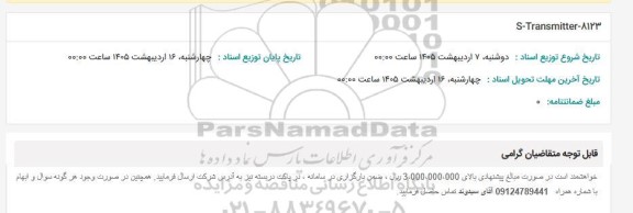 استعلام S-Transmitter-8123